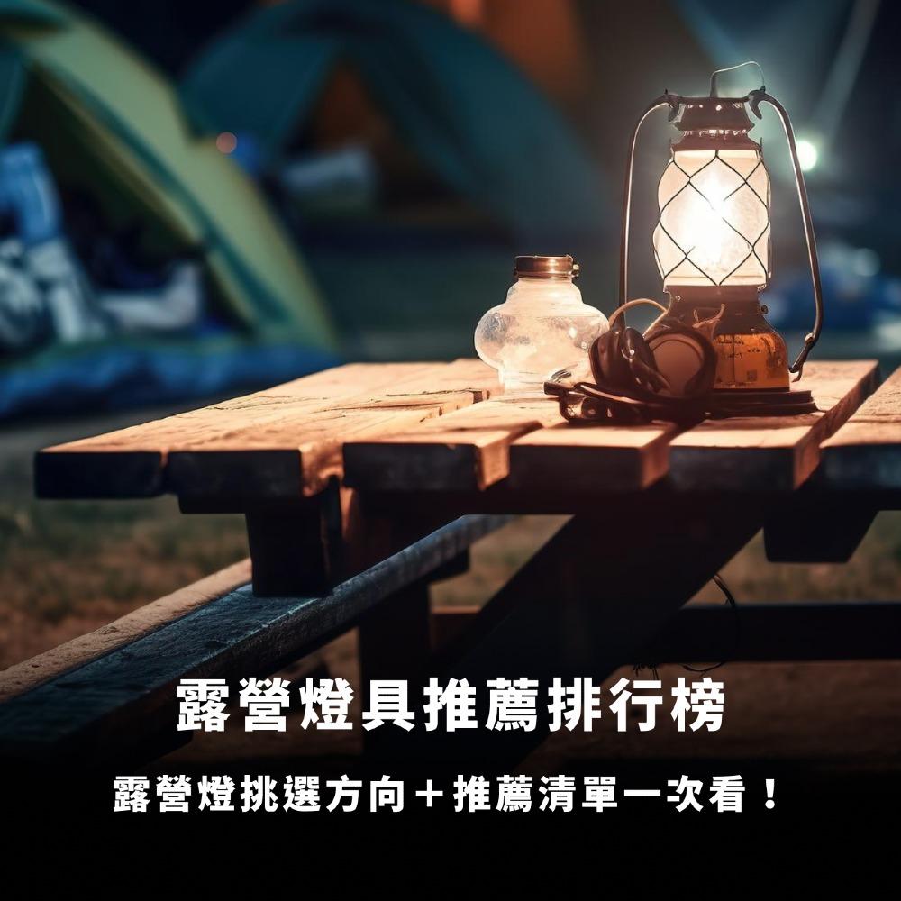 露營燈具推薦：18款充電式LED露營燈推薦清單總整理！