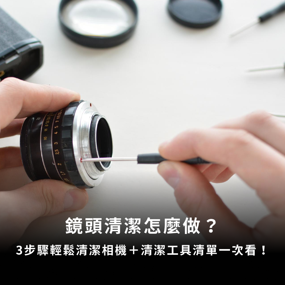鏡頭清潔怎麼做？3步驟輕鬆清潔相機＋清潔工具清單一次看！