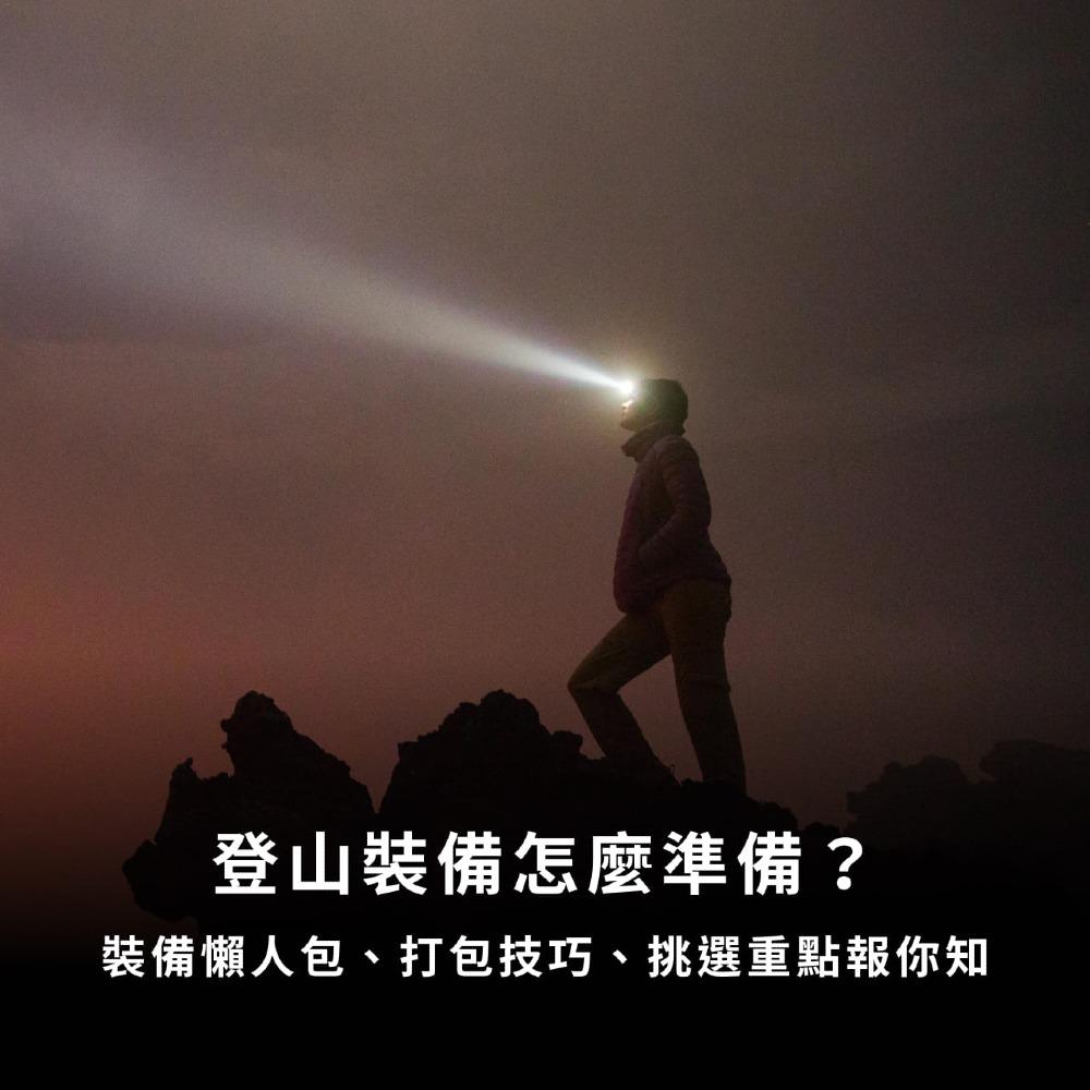 新手登山裝備全攻略》6大必備物品、百岳登山裝備檢查表一次看！