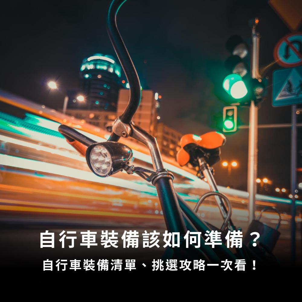 自行車裝備該如何準備？自行車裝備清單、挑選攻略一次看！