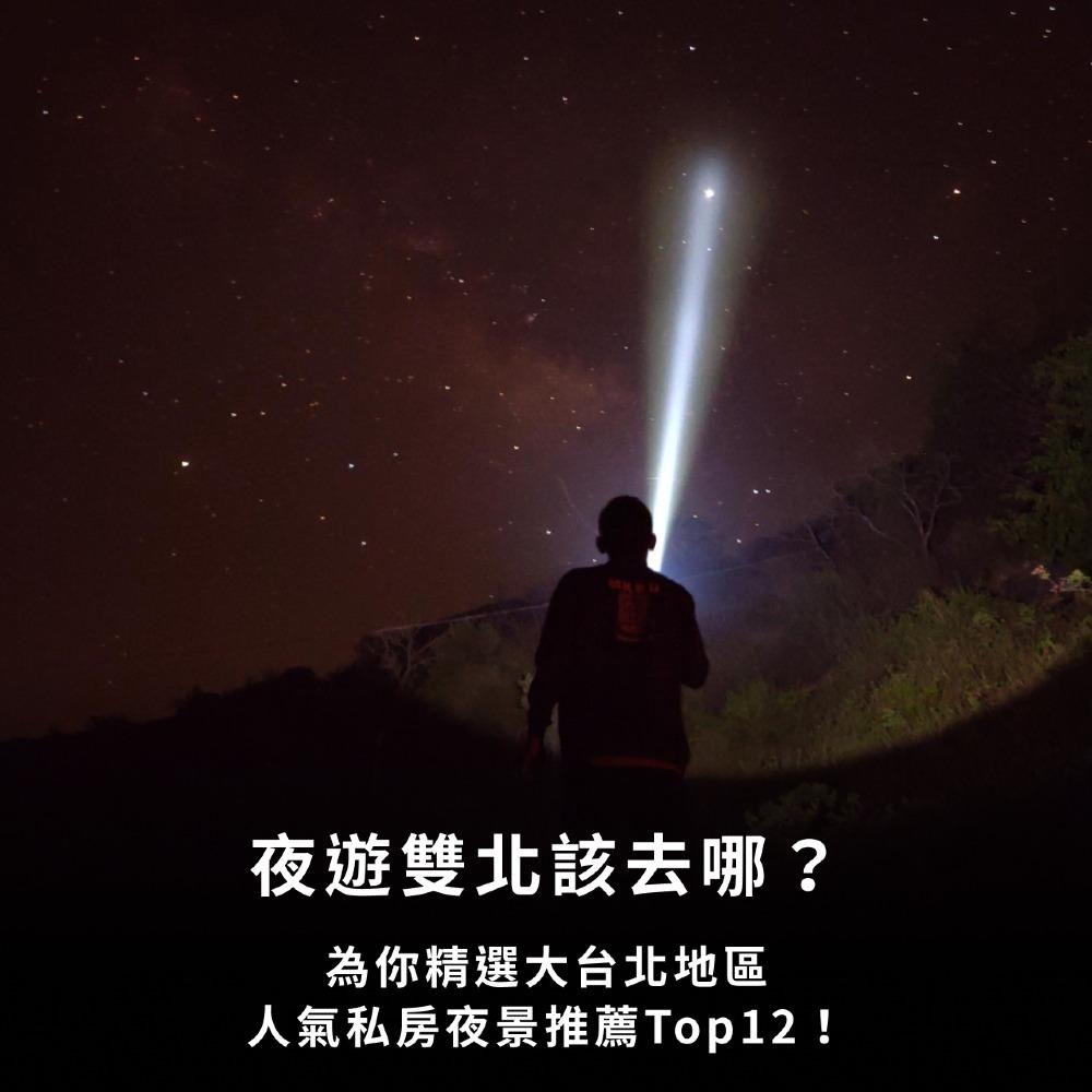 夜遊雙北該去哪？為你精選大台北地區人氣私房夜景推薦Top12！
