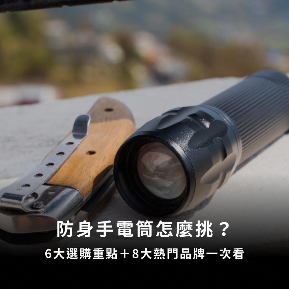 防身手電筒怎麼挑？6大選購重點＋8大熱門品牌一次看