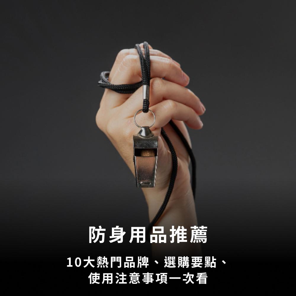 防身用品推薦｜10大熱門品牌、選購要點、使用注意事項一次看