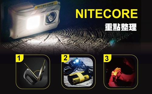 一張圖，秒懂 NITECORE 輕量頭燈 NU20 / NU25 / NU32 / NU35 的差異