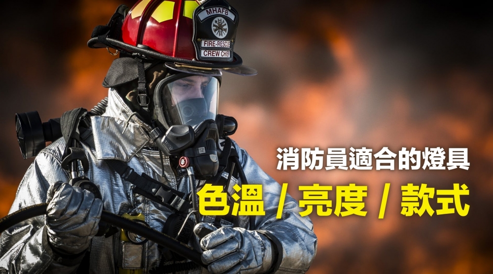 10 款推薦給消防員的專業手電筒